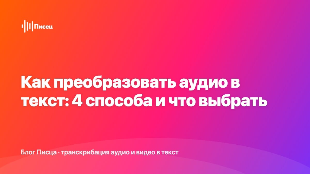 Как преобразовать аудио в текст: 4 способа и что выбрать