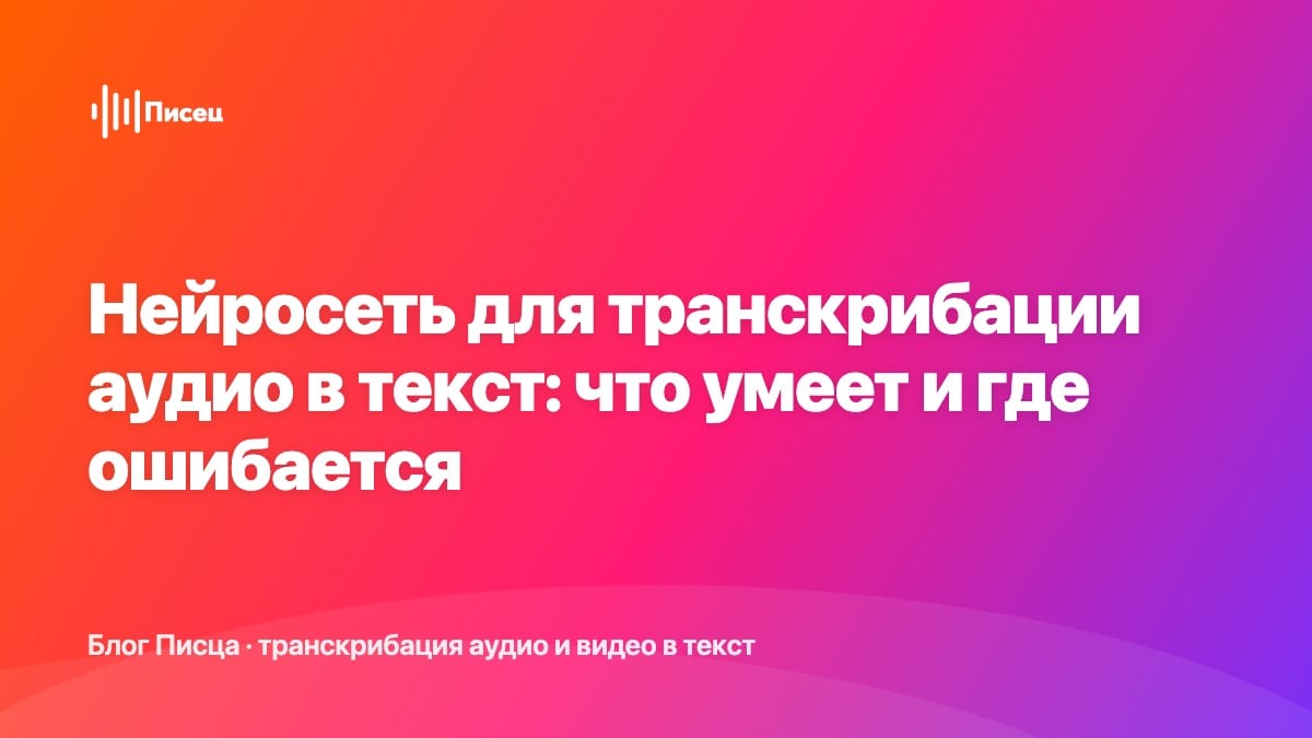 Нейросеть для транскрибации аудио в текст: что умеет и где ошибается