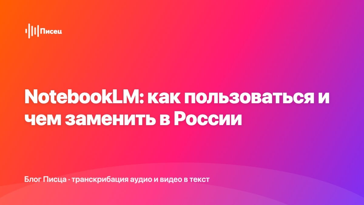 NotebookLM: как пользоваться и чем заменить в России