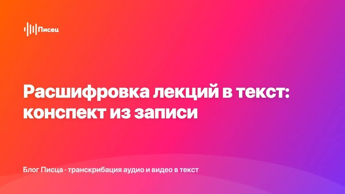 Расшифровка лекций в текст: конспект из записи