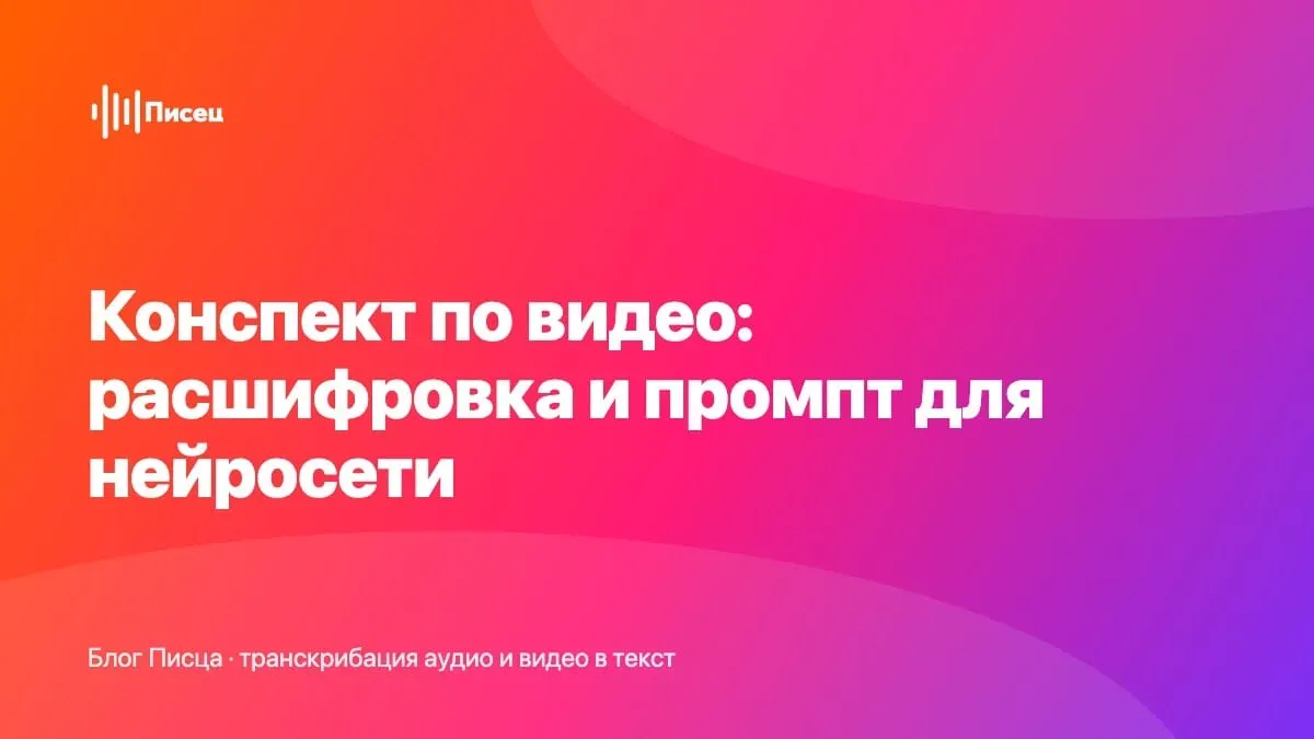 Конспект по видео: расшифровка и промпт для нейросети