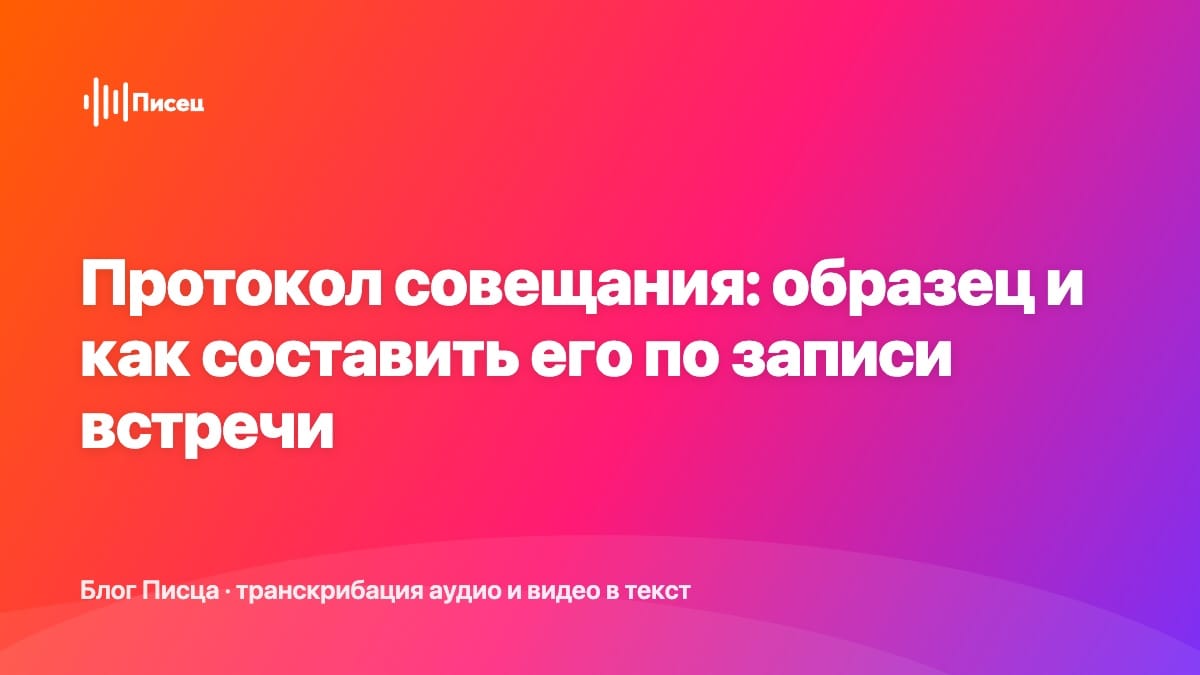 Протокол совещания: образец и как составить его по записи встречи