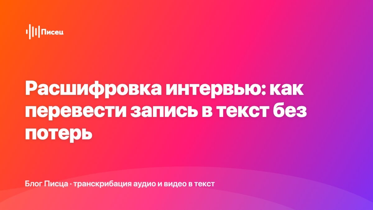 Расшифровка интервью: как перевести запись в текст без потерь