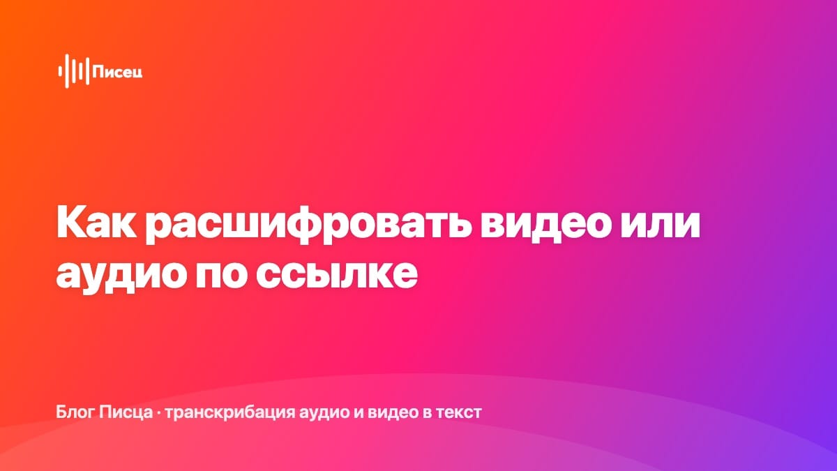 Как расшифровать видео или аудио по ссылке