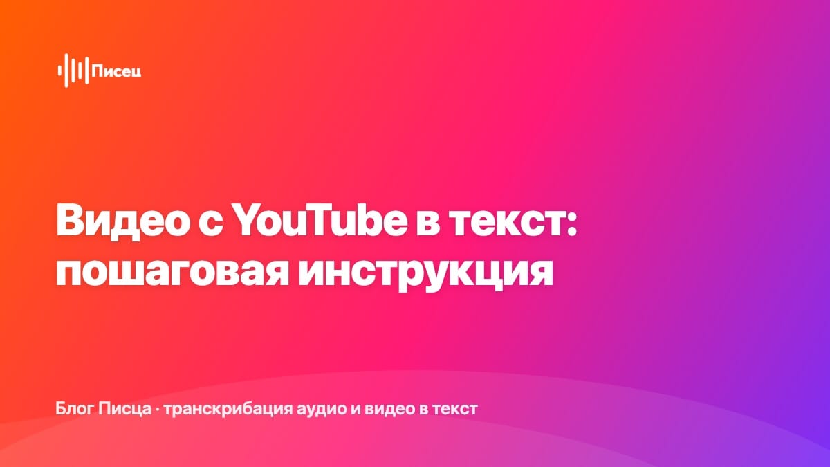 Видео с YouTube в текст: пошаговая инструкция