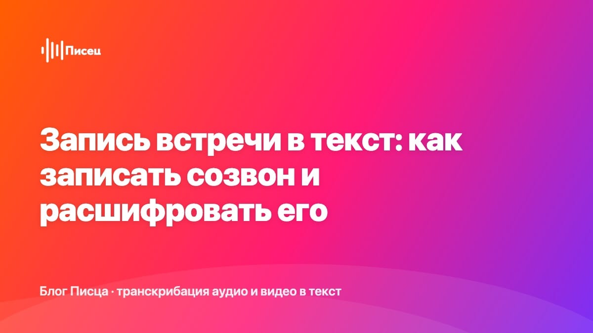 Запись встречи в текст: как записать созвон и расшифровать его