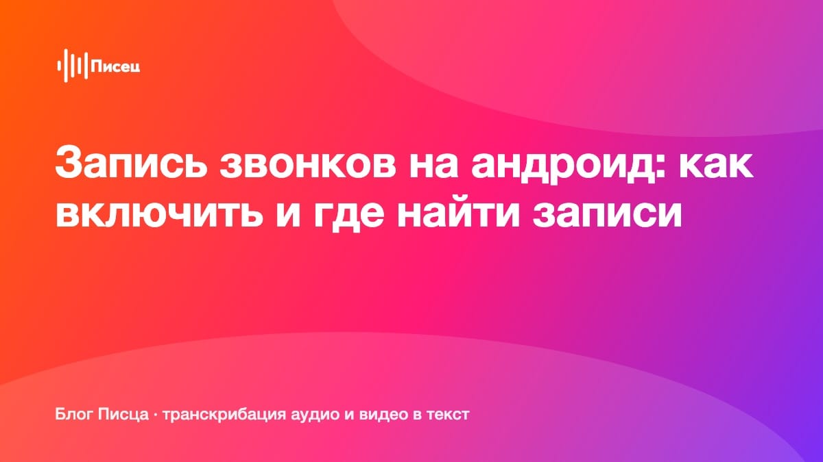 Запись звонков на андроид: как включить и где найти записи