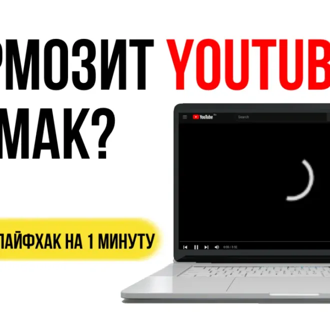 Изображение: Тормозит YouTube на iMAC или MacBook?