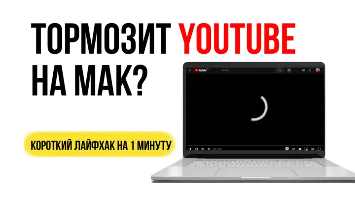 Изображение: Тормозит YouTube на iMAC или MacBook?