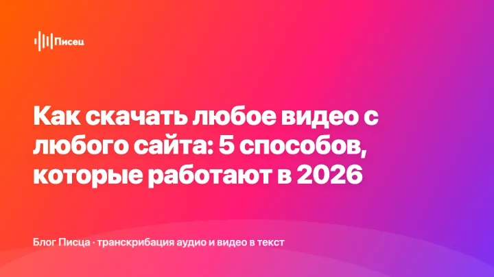 Изображение: Как скачать любое видео с любого сайта: 5 способов, которые работают в 2026