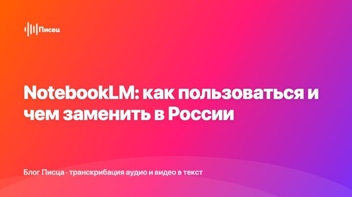 Изображение: NotebookLM: как пользоваться и чем заменить в России